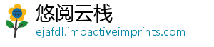 悠阅云栈
